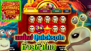 Catrinas Coins | Quickspin ►เกมใหม่Quickspinจะที่เข้าไทย‼◄