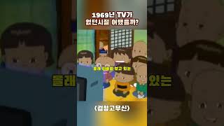 1969년 TV가 없던시절 어땠을까?