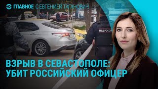 Взрыв в Севастополе: убит офицер. Запрет призывникам на выезд из РФ. Пост для Маска | ГЛАВНОЕ