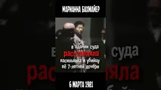 Возмездие Марианны Бахмайер