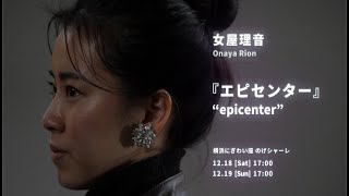 【インタビュー】女屋理音『エピセンター』ダンスコネクション ／ヨコハマダンスコレクション2021-DEC