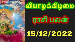 🔴Inraya Rasi Palan 15/12/2022 /இன்றய ராசி பலன் / வியாழன்    Thursday   #jkvlogmix wts +91 8608662535