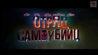 Отряд самоубийц