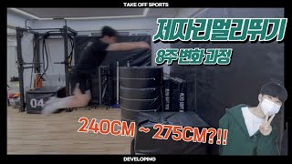 #제자리멀리뛰기 기록 향상 - 테오스 김민찬학생 제멀 35cm 단기 기록 향상??!!