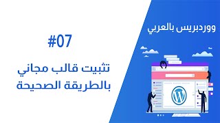 شرح تثبيت قالب ووردبريس مجاني بالطريقة الصحيحة وسحب الديمو | ووردبريس بالعربي #07