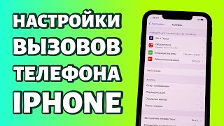 Настройки вызовов на iPhone