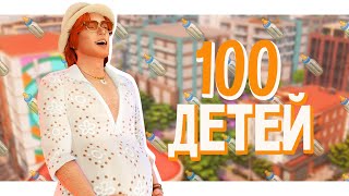 🍼100 детей, но есть одно но... | Челлендж в Симс 4 | Стрим The Sims 4