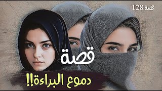 128-قصة دموع البراءة!!/قصة هزت كل القرية