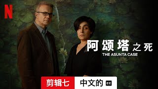 阿颂塔之死 (第一部剪辑七配有字幕) | 中文的預告片 | Netflix