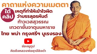 หลวงพ่อฤาษีลิงดำ คาถาแห่งความเมตตาจากสิ่งศักดิ์สิทธิ์ ฟังธรรมะก่อนนอน คิดถึงหลวงพ่อฤาษีลิงดำ