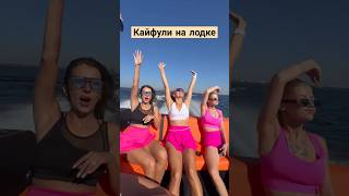 Девочки зажигают на катере Nobilis #boating #катер #яхта #music