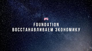 Прохождение Foundation - "Восстанавливаем экономику" №3