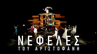 ΝΕΦΕΛΕΣ του Αριστοφάνη - ONLINE STREAMING - 25-26-27 Δεκεμβρίου