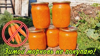 БУДЕТЕ ЖАЛЕТЬ, ЕСЛИ НЕ ЗАГОТОВИТЕ! МОРКОВЬ 🥕 НА ЗИМУ В БАНКАХ, ЗАГОТОВКА МОРКОВИ НА ЗИМУ