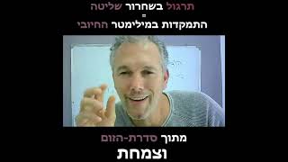 להתמקד במילימטר החיובי - שרון כהן