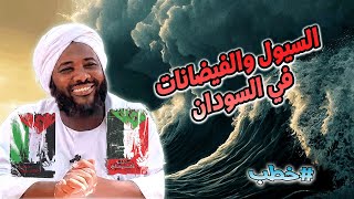 السيول والفيضانات في السودان | إلى كل من أصابته السيول  | محمد سيد حاج