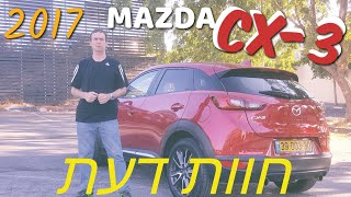 מאזדה CX3  | נסיעת מבחן | 2017  MAZDA CX-3 | אוטוקום