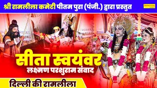 Ram Leela :- Day 3 सीता स्वयंवर,लक्ष्मण परशुराम संवाद,श्री रामलीला कमेटी पीतमपुरा ( पंजी. ) दिल्ली