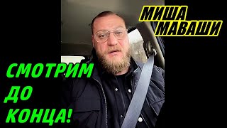 Смотрим обязательно до конца. \  Миша Маваши