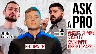 Ask A Pro #7 | Ресторатор | Топ-стример СНГ, Versus, Sosed TV, Apple, Кулинария