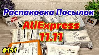 №151 Распаковка Посылок с Алиэкспресс ! Товары на Распродажу 11.11.21 !