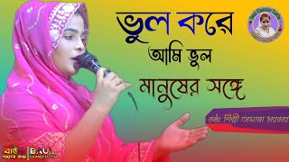 ভুল করে আমি ভুল মানুষের সঙ্গে//তামান্না সরকার//Tamanna Sarkar