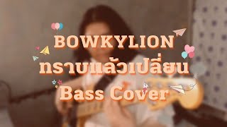 BOWKYLION - ทราบแล้วเปลี่ยน (attention please) | Bass Cover