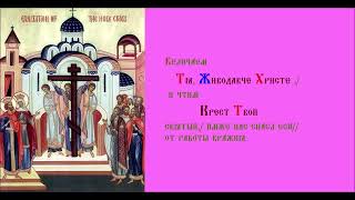 Воздвижение Честного и Животворящего Креста Господня. Величание. Духовное песнопение