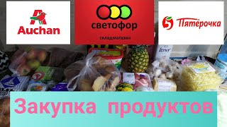 Закупка продуктов Светофор Ашан Пятерочка январь 2020