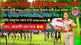 Assam Police AB/UB Interview 2024😳😳// Assam Police Interview Information 2024 // Assam Police AB/UB