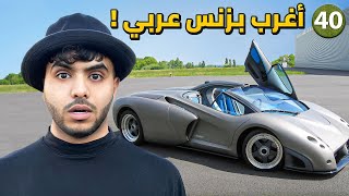 لماذا اختار العرب هذا البزنس في امريكا ! -  يوم 40