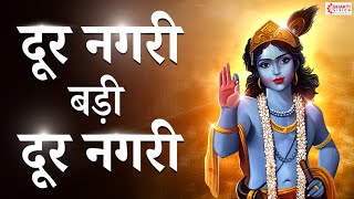 दूर नगरी बड़ी दूर नगरी | Dur Nagri Re Badi Dur Nagri | Krishna Bhajan | Krishna Song | Bhakti Song