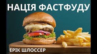 Нація Фастфуду | Ерік Шлоссер | Аудіокнига (скорочено)