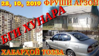 хона комнатаҳо мошинҳо фруши арзон саҳнай нав 28,10,2019,