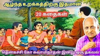 இரவில் தூங்க இதமான கதைகள் | thenkachi ko swaminathan stories | தென்கச்சி கோ சுவாமிநாதன் கதைகள்