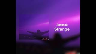 Strange - Зависай