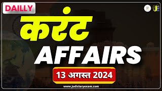 13 August 2024 current affairs current affairs today |10 current affairs today | डेली करंट अफेयर्1