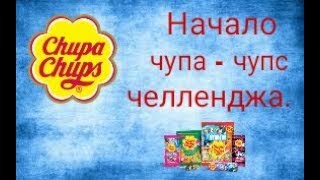 Начало чупа - чупс челленджа. Продолжение следует...