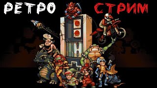 РЕТРО СТРИМ. Играю в игрушки своего детства ДЕНДИ | NES