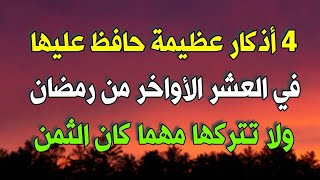 4 أذكار عظيمة حافظ عليها في العشر الأواخر من رمضان ولا تتركها مهما كان الثمن أدعية العشر الأواخر