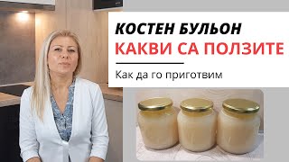 Костен Бульон (Ползи и Начин на Приготвяне)