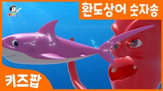 환도상어 숫자송 1~10 | 상어노래 | 숫자노래 | 영어노래 | 어린이동요 | 베스트동요 | 동물동요 | 인기동요 | 숫자영어 | 키즈팝