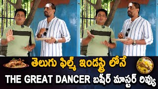 తెలుగు ఫిల్మ్ ఇండస్ట్రి లోనే The Great Dancer బషీర్ మాస్టర్ రివ్యు | #comedy #reels #funny #viral