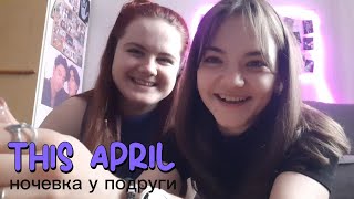 VLOG: Ночевка у подруги | Бьюти вечер с подругой