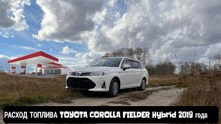 РАСХОД ТОПЛИВА TOYOTA COROLLA FIELDER Hybrid 2019 года