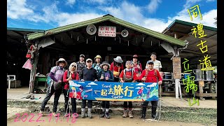 我們的 - 同禮古道+立霧山 2022.11.18