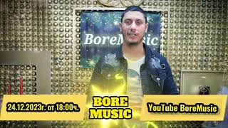 ⛔Гледайте ни на ⛔24.12.2023г. От 18:00ч.⏰⏰⏰В YouTube BoreMusic Official 🎬🎥🎥👇👇