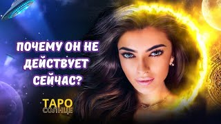 ☀️ПОЧЕМУ ОН НЕ ДЕЙСТВУЕТ СЕЙЧАС⁉️ТОЧНЫЙ ОТВЕТ 💯ЗДЕСЬ❤️‍🔥#таро #психолог #астролог