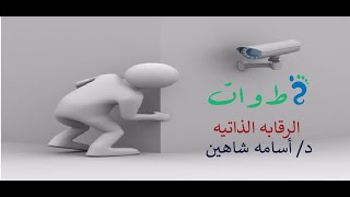 سلسلة المهارات الحياتية:#مفهوم#الرقابة#الذاتية