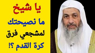 يا شيخ ما نصيحتك لمشجعي  فرق كرة القدم ؟ الشيخ مصطفى العدوي